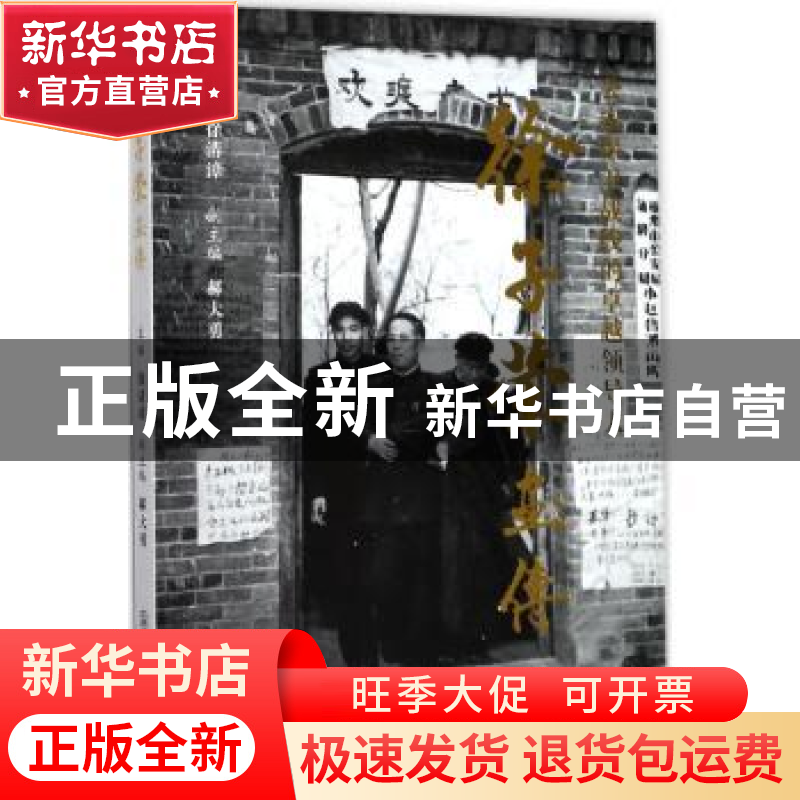 正版 徐子荣画传(公安保卫战线的卓越领导人) 徐清漳主编 群众出高清大图