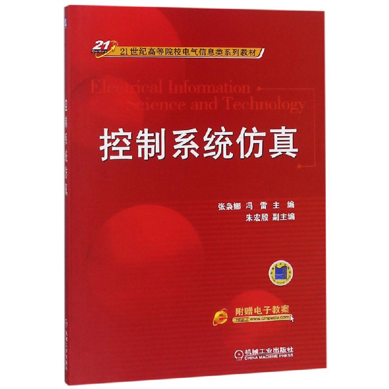 正版新书】控制系统仿真/张袅娜 冯雷/21世纪高等院校电气信息类
