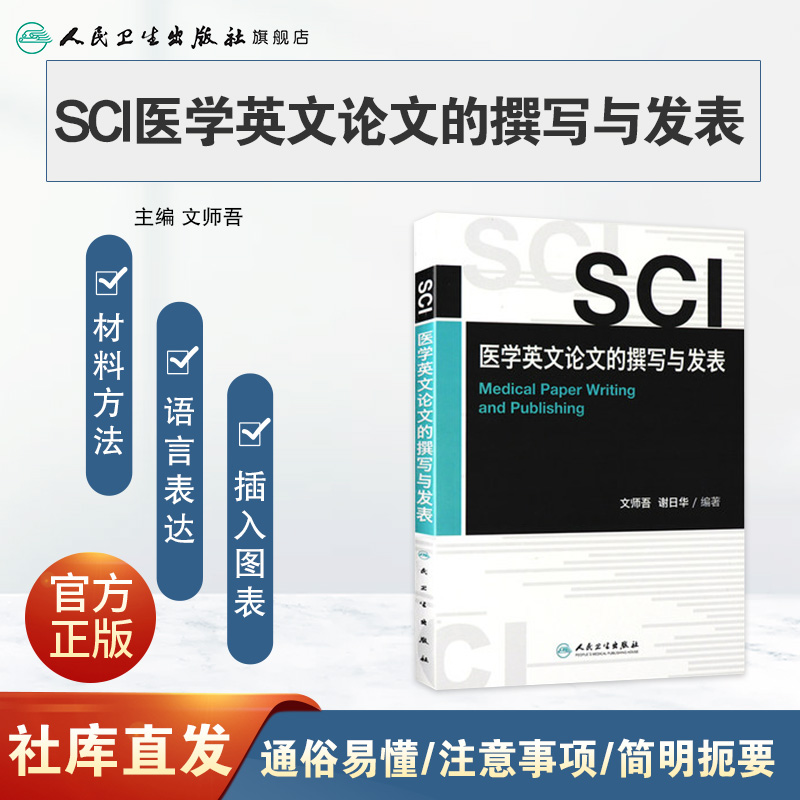 [正版]SCI医学英文论文的撰写与发表高清大图