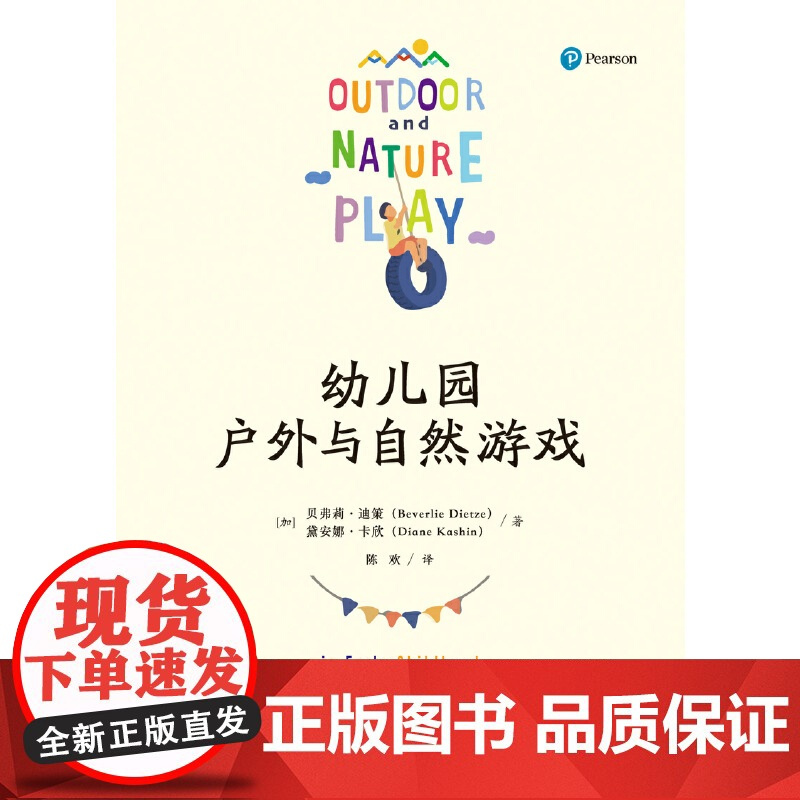 幼儿园户外与自然游戏 (加)贝弗莉·迪策,(加)黛安娜·卡欣 图文并茂 内容全面 体例灵活 耐读好用 儿童正版书籍
