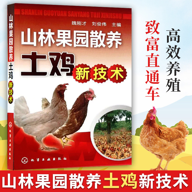 [正版]山林果园散养土鸡新技术 养鸡技术书及用药散养鸡饲料手册鸡病鉴别诊断图谱书籍大全蛋鸡肉鸡高效养殖配方教程土鸡仔防高清大图