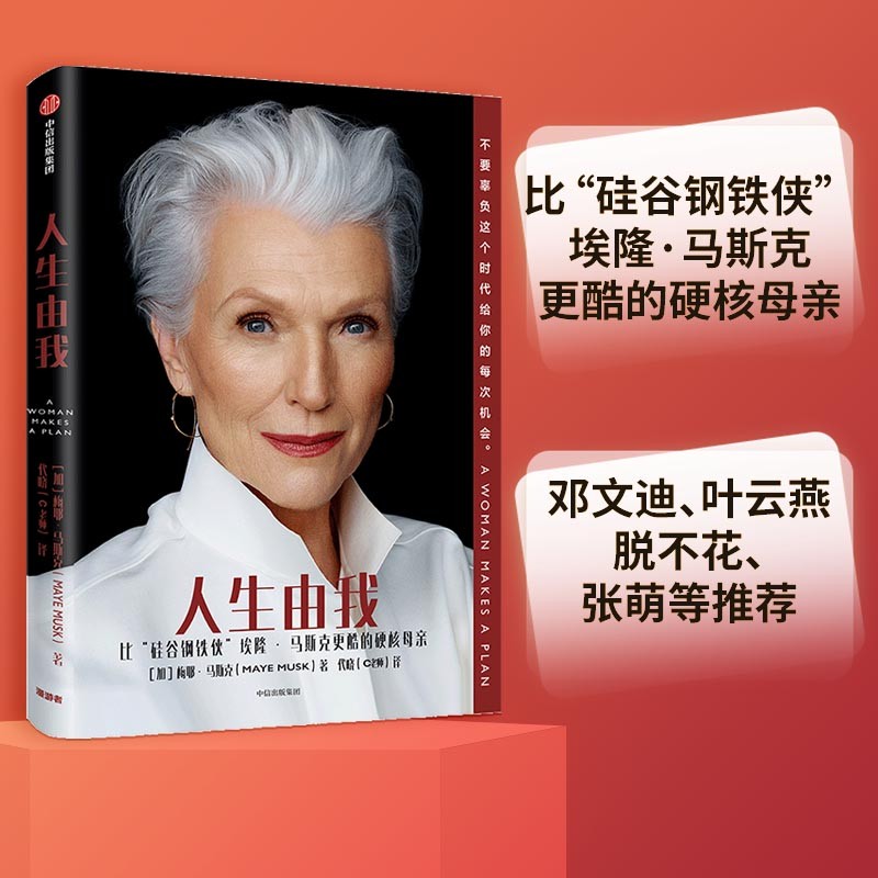 人生由我 [正版]人生由我 梅耶马斯克 特斯拉之父创始人埃隆马斯克的母亲财经人物心理励志高清大图