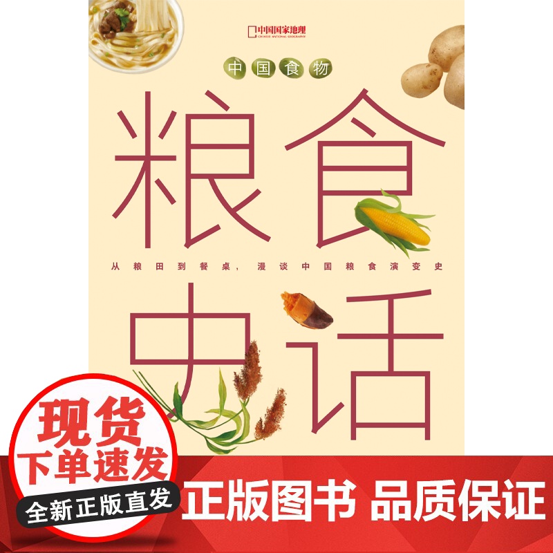 中信出版社]中国食物 主食史话 史军著 写给每个中国人的粮食通史高清大图