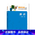 【正版】中科大 数林外传系列 集合 初高中数学思维训练 冯惠愚 789年级中学奥数思维培优训练 中国科学技术大学数科中