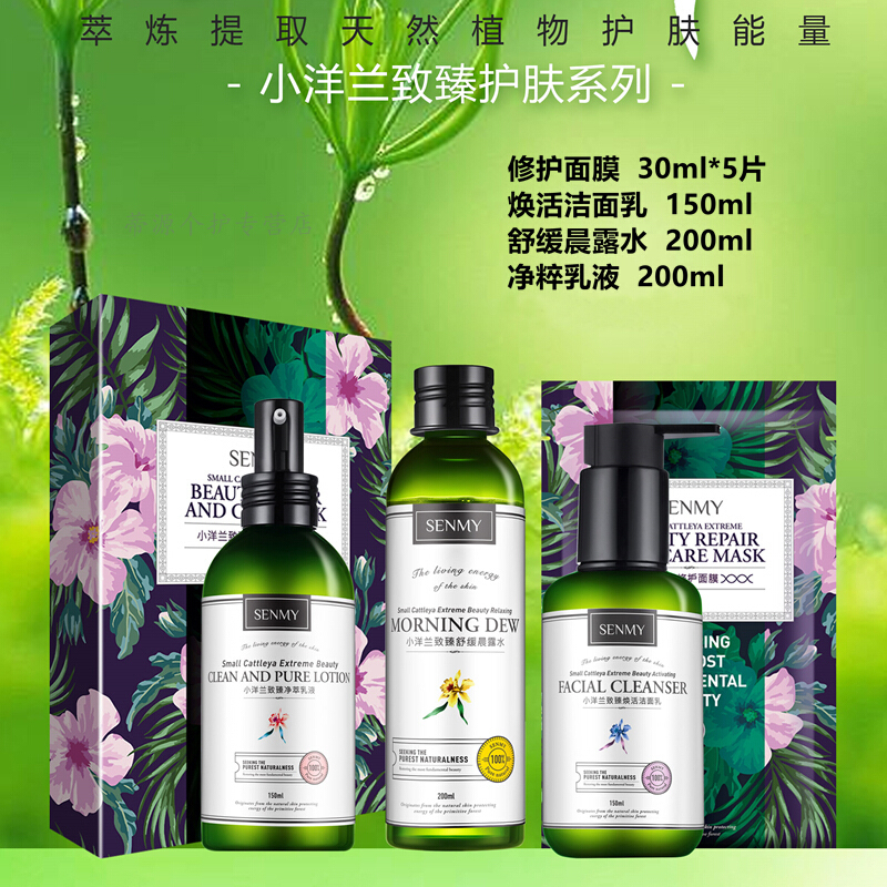 森迷小洋兰护肤品套装补水保湿控油洗面奶水乳液 小洋兰致臻精粹乳液150ml_Ivs56