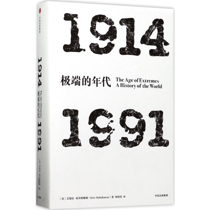 见识丛书·极端的年代:1914—1991