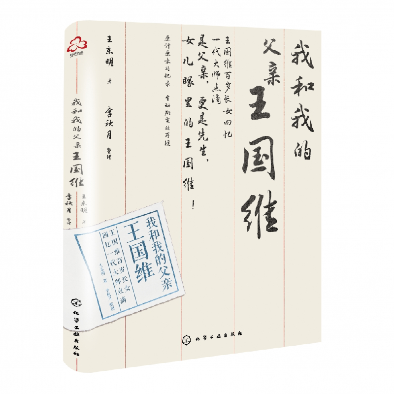 音像我和我的父亲王国维王东明|责编:郑叶琳//张焕强|整理:李秋月