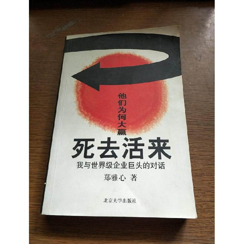 正版新书】死去活来-我与世界级企业巨头的对话郑雅心97873010452