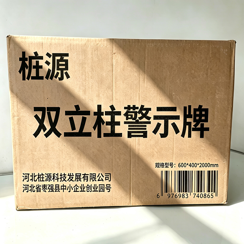 桩源 双立柱警示牌 600*400*2000mm 个高清大图