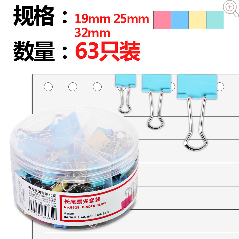 得力(deli) 长尾票夹8529 彩色多规格 63只/盒 6盒/组