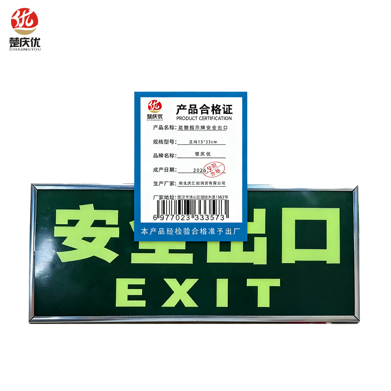 楚庆优 疏散指示牌安全出口 正向13*33cm 块高清大图