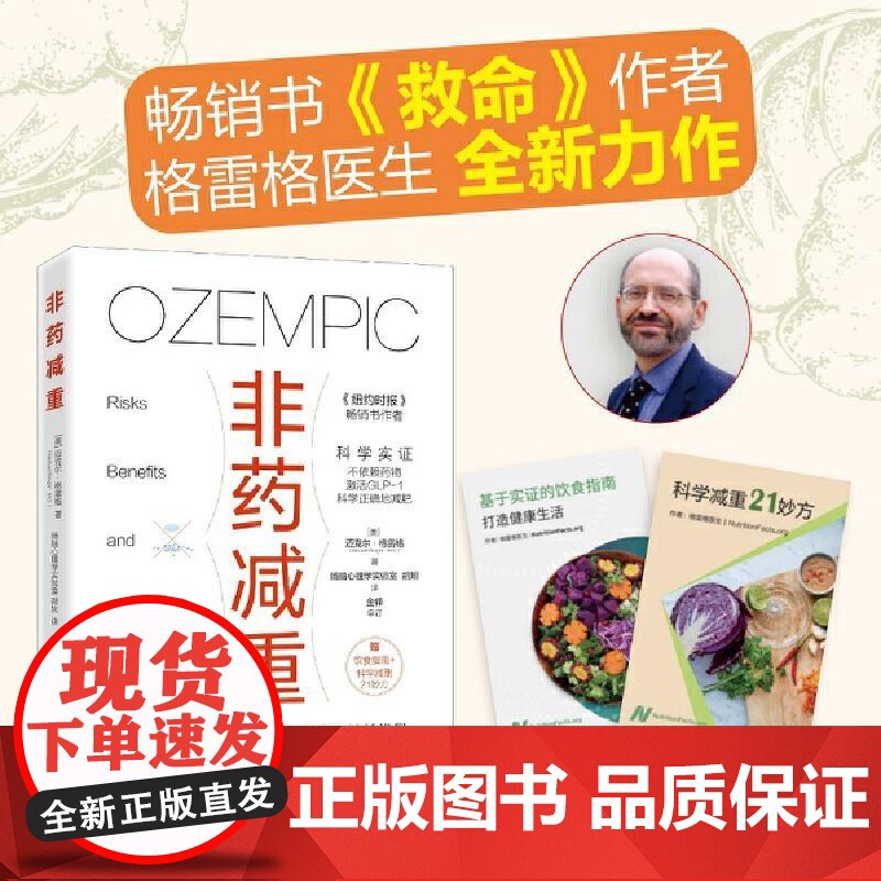非药减重 减肥科普书籍 迈克尔格雷格著 体重管理减肥药基础医学 GLP-1减肥药的风险益处 科学减重平衡膳食科学管理健康高清大图