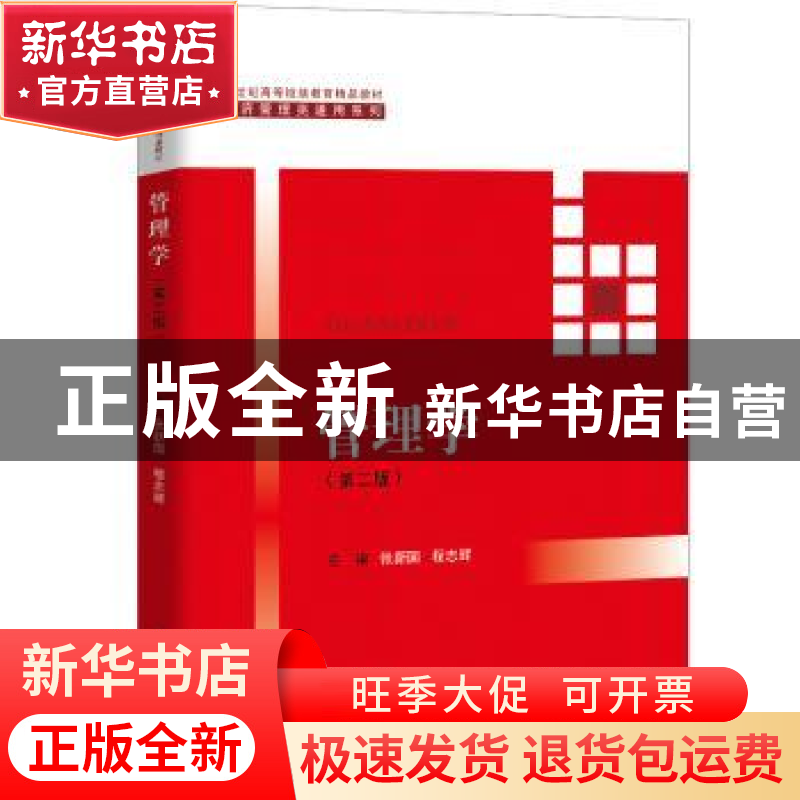正版 管理学 张新国 程志辉 中国人民大学出版社 9787300251011高清大图