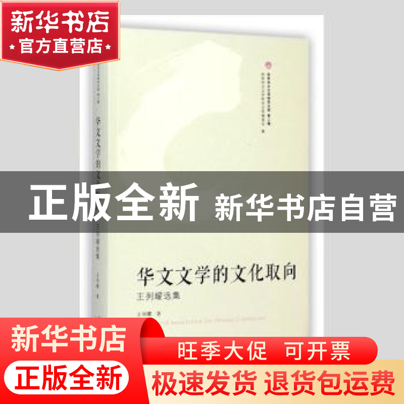 正版 华文文学的文化取向:王列耀选集 王列耀著 花城出版社 97875高清大图