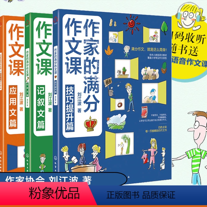 [正版]作家的满分作文课 全3册 记叙文应用文技巧提升篇 6-12岁小学生作文写作方法技巧三四五六年级同步写作日记好词