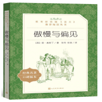 教育部统编《语文》推荐阅读丛书 傲慢与偏见_2020b889700