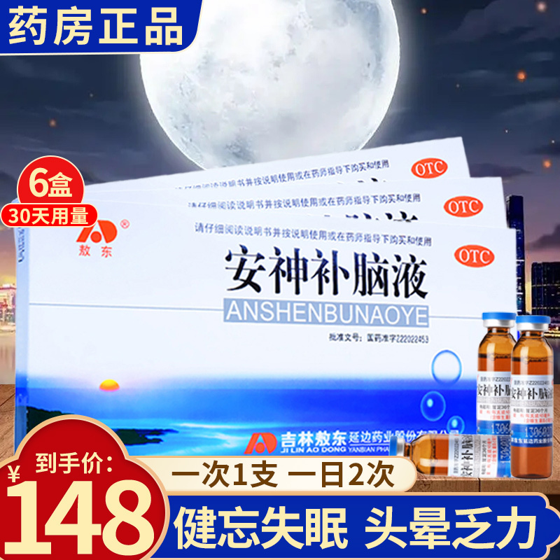 6盒30天量]敖东 安神补脑液 10支 生精补髓益气养血强脑安神肾精不足气血虚头晕失眠神经衰弱健忘吉林敖东成人口服液体剂