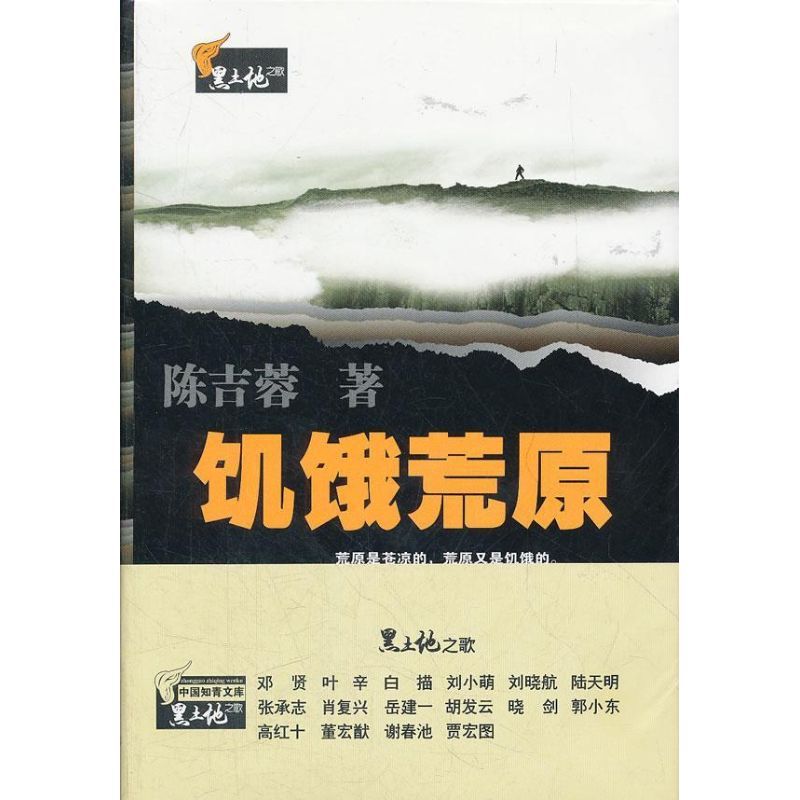 饥饿荒原 陈吉蓉 著 文学 文轩网