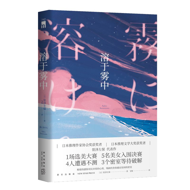 [正版] 溶于雾中 [日]笹泽左保 1场选美大赛5名美女入围决赛4人遭遇不测3个密室等待破解 日本推理小说书籍