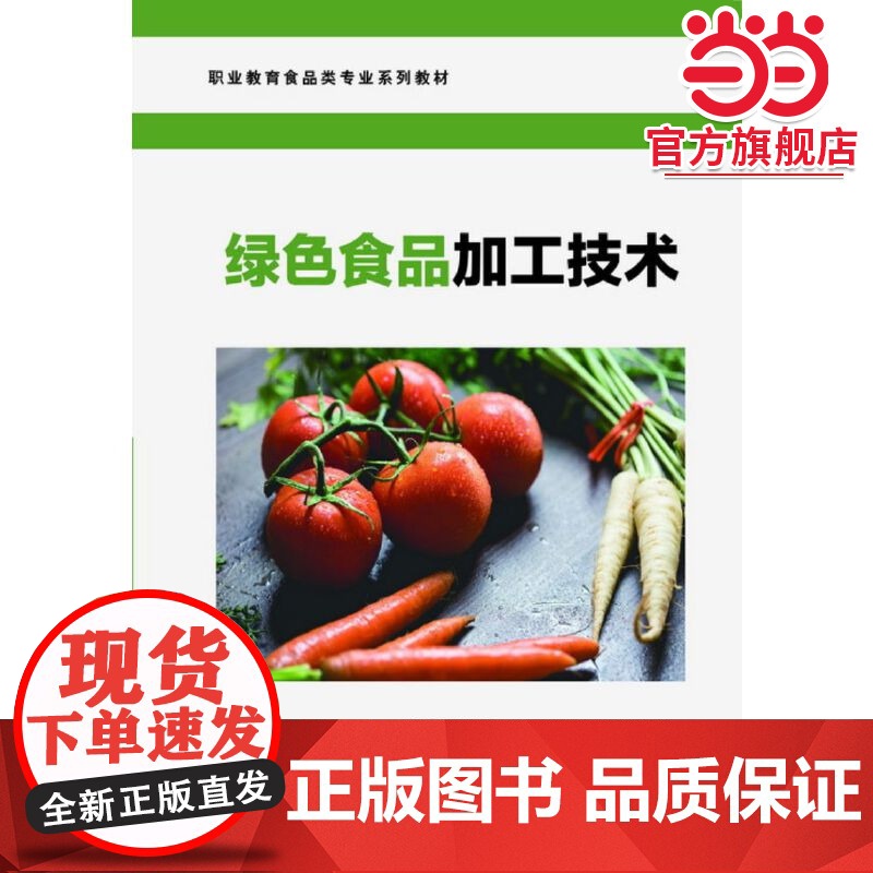 绿色食品加工技术