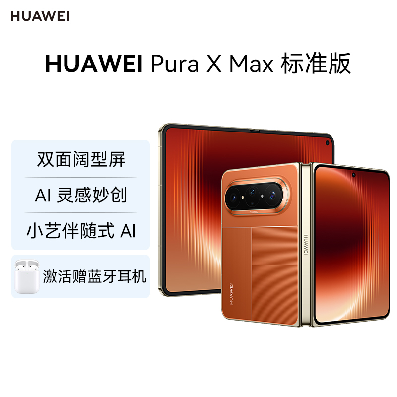 华为(HUAWEI ) Pura X Max 12GB 256GB 活力橙 双面阔型屏 AI灵感妙创 小艺伴随式AI 华为大阔折叠手机