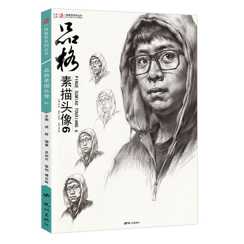 [醉染正版]品格素描头像6一线教学吴加兴傅永辉局部五官基础素描人物头像肖像半身像高校联考国美术绘画册临摹范本结构大关系教高清大图