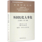 醉染图书外国历史大事集9787516196502