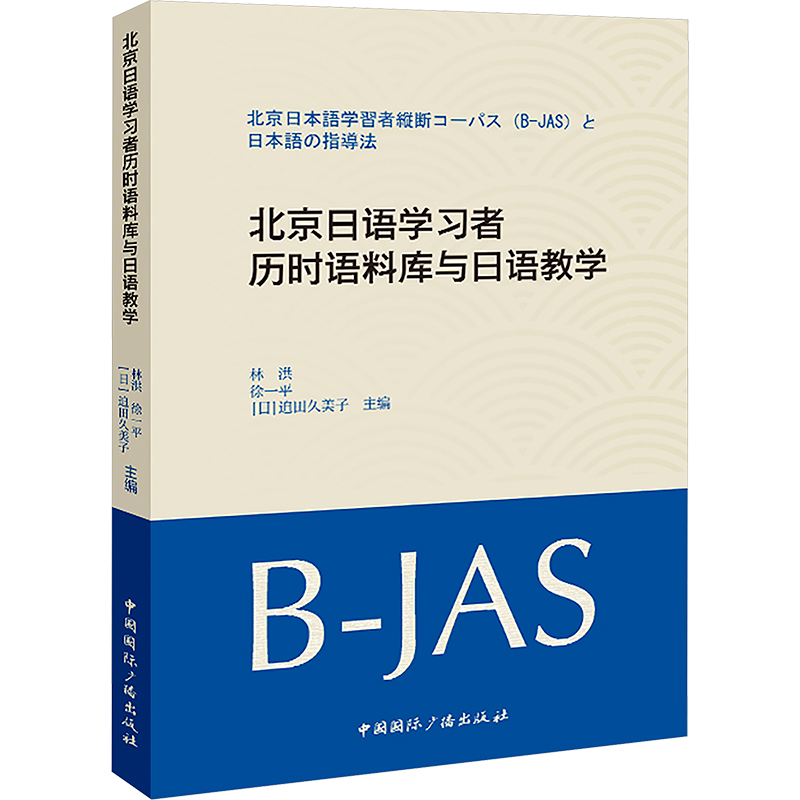 【M】北京日语学习者历时语料库与日语教学-9787507854220