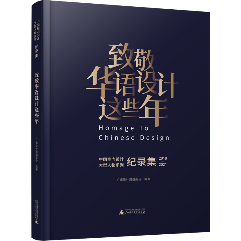 [正版]致敬华语设计这些年 中国当代室内设计的66位代表人物 人生故事 设计理念和作品 中国室内设计的发展 变迁 机遇高清大图