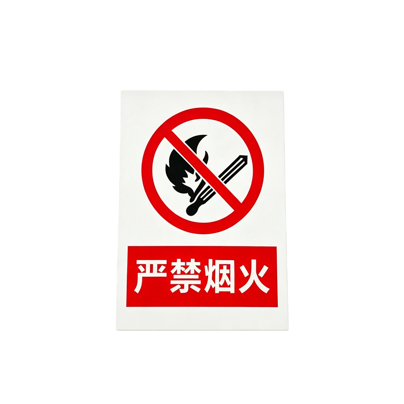 伽隽 严禁烟火 300*400mm 块高清大图