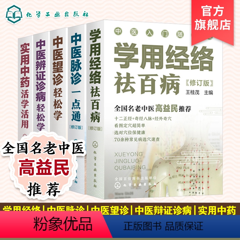 [正版]中医入门随手查 套装5册 中医辨证诊病轻松学 中医望诊轻松学 中医脉诊一点通 实用中药活学活用 学用经络祛百病