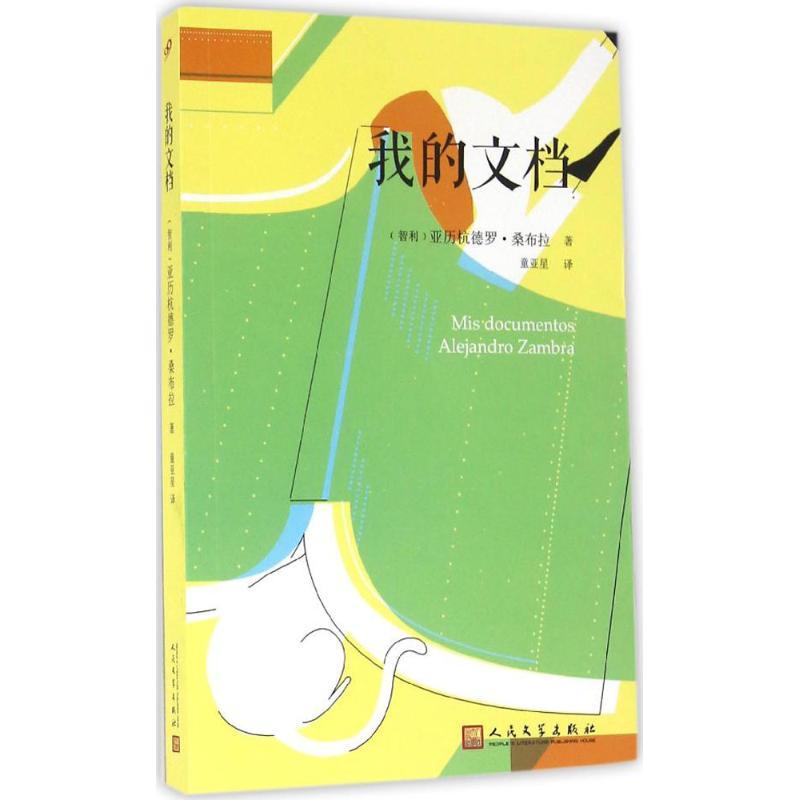 我的文档 (智)亚历杭德罗·桑布拉(Alejandro Zambra) 著;童亚星 译 文学 文轩网