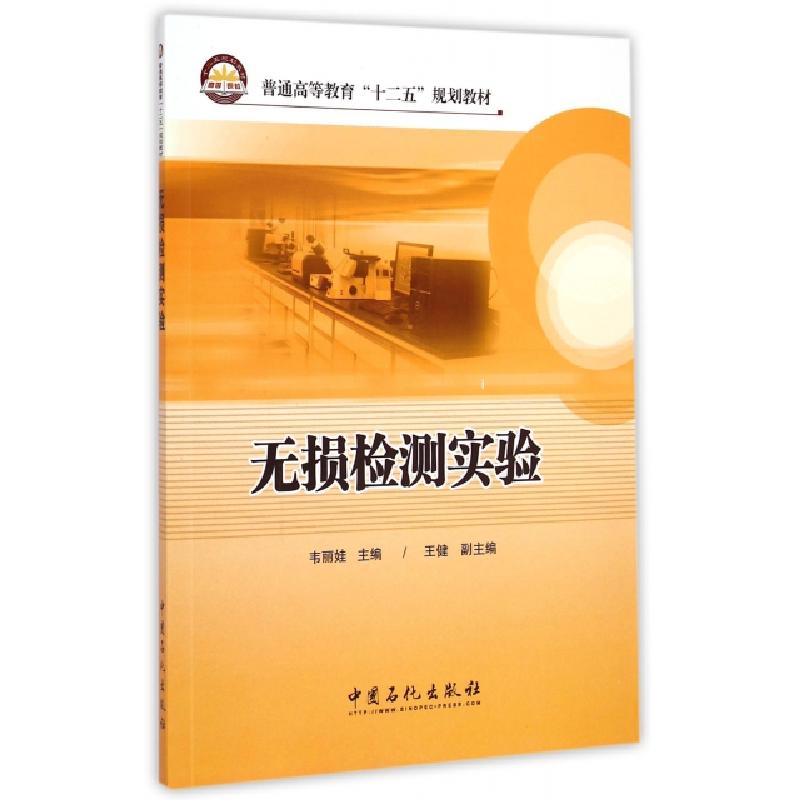 正版新书】无损检测实验(普通高等教育十二五规划教材)韦丽娃 著9
