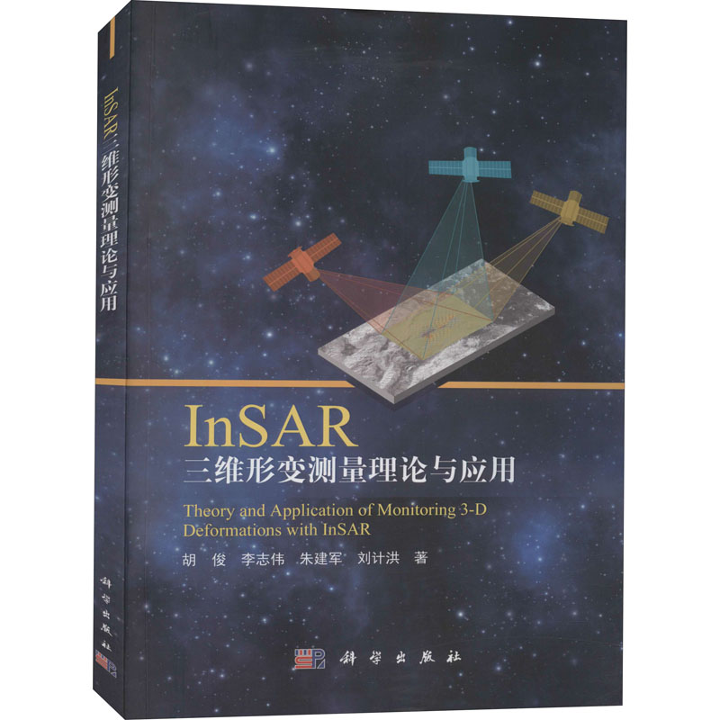 醉染图书InSAR三维形变测量理论与应用9787030686435高清大图