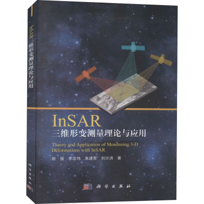 醉染图书InSAR三维形变测量理论与应用9787030686435
