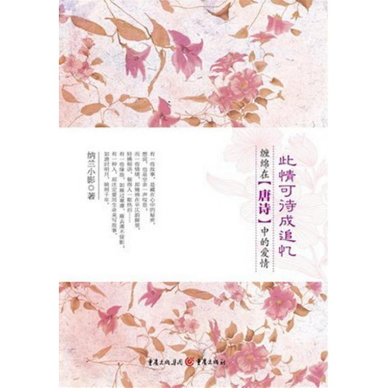 醉染图书此情可待成追忆:缠绵在唐诗中的爱情9787229051747