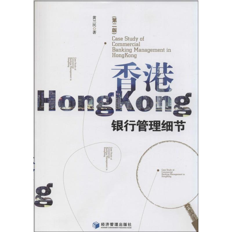 醉染图书香港银行管理细节9787509628225高清大图
