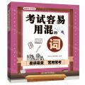 考试容易用混的词(适用于小学生)