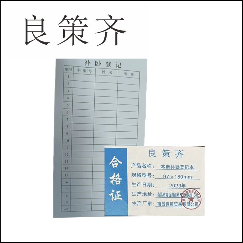 良策齐本册补卧登记本97×180mm本高清大图