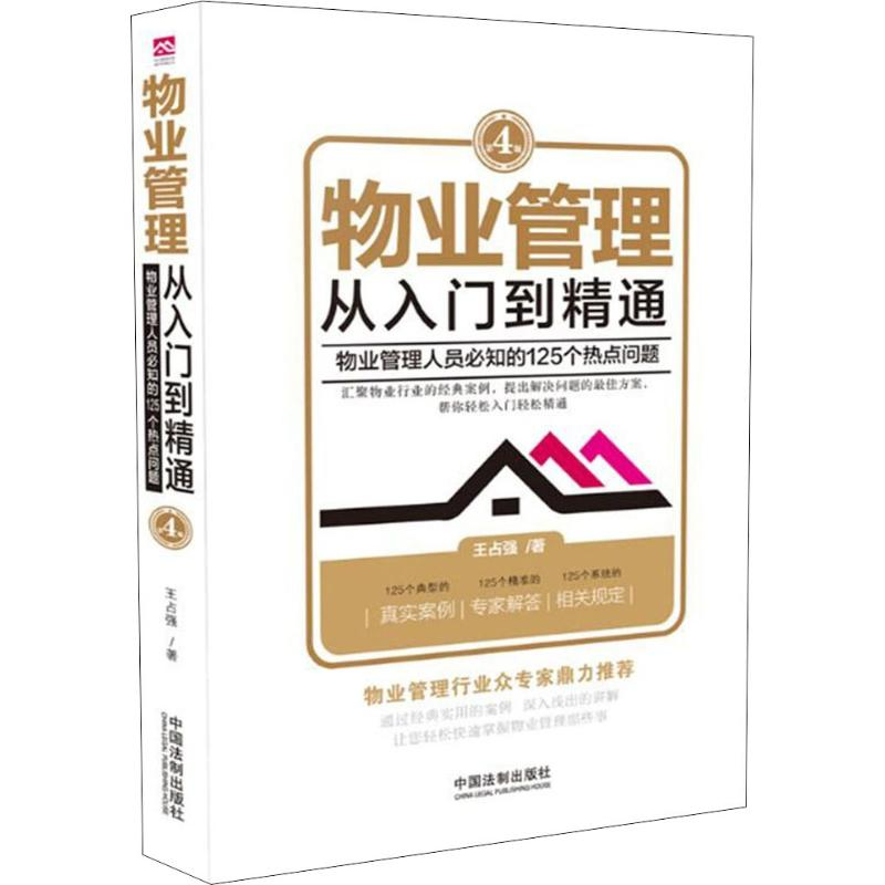 [M]物业管理 从入门到精通 物业管理人员必知的125个热点问题-9787509393581