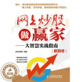【醉染正版】正版 网上炒股做赢家-大智慧实战指南-(版) 多空分析师书籍 智