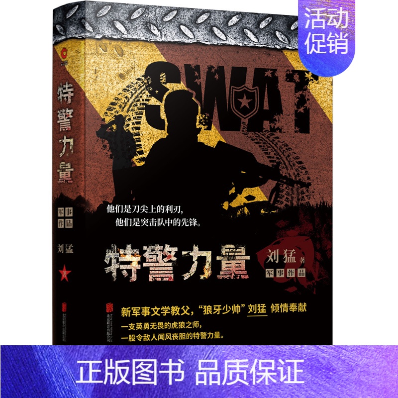 【正版】书店 2019全新修订版 特警力量 刘猛作品集 新军事文学教父“狼牙少帅”刘猛经典长篇力作 中国热血军事长篇小说