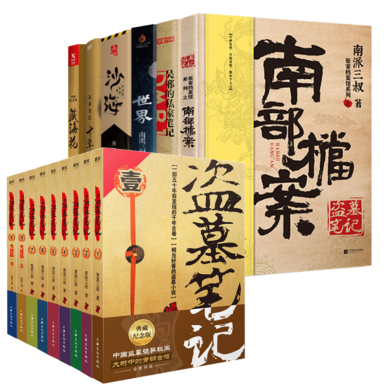 [套装16册]南部档案+盗墓笔记全9册+吴邪的私家笔记+世界+藏海花+沙海上下+十年 [正版]盗墓笔记重启全套16册盗墓高清大图