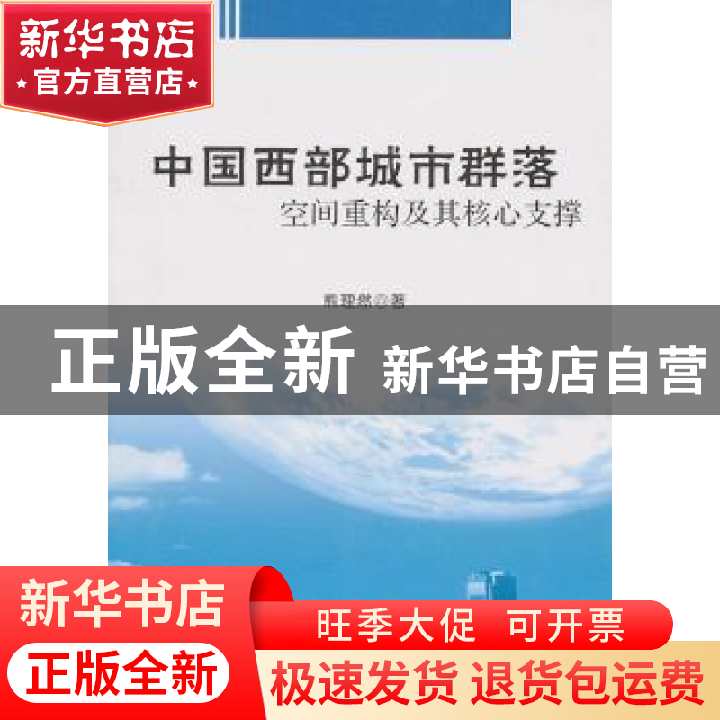 正版 中国西部城市群落空间重构及其核心支撑 熊理然著 人民出版高清大图