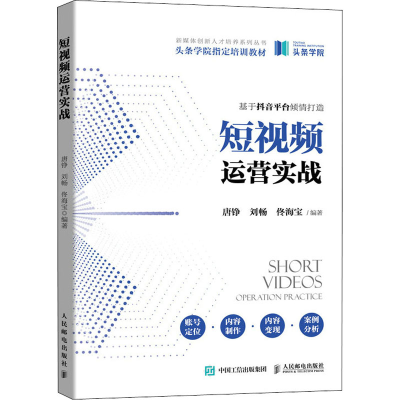 [M]短视频运营实战-9787115554093