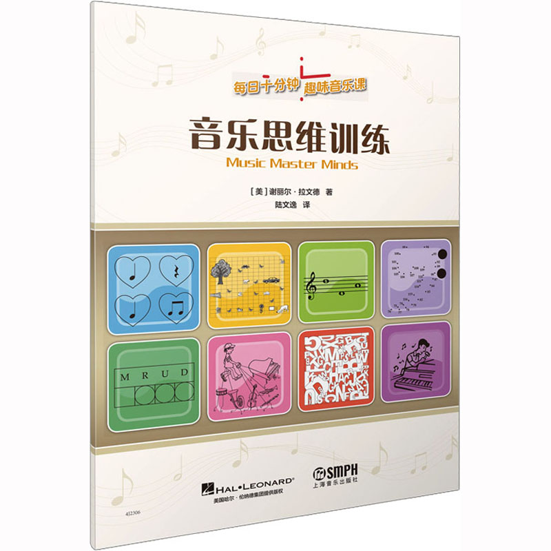 [M]音乐思维训练-9787552325034高清大图