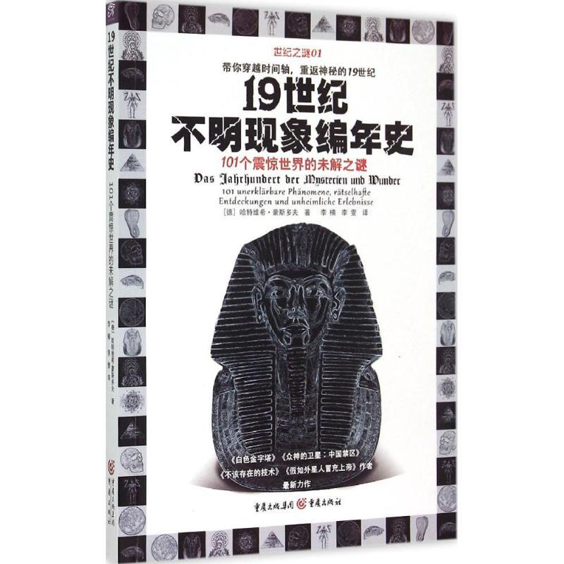 正版新书】19世纪不明现象编年史 101个震惊世界的未解之谜:101