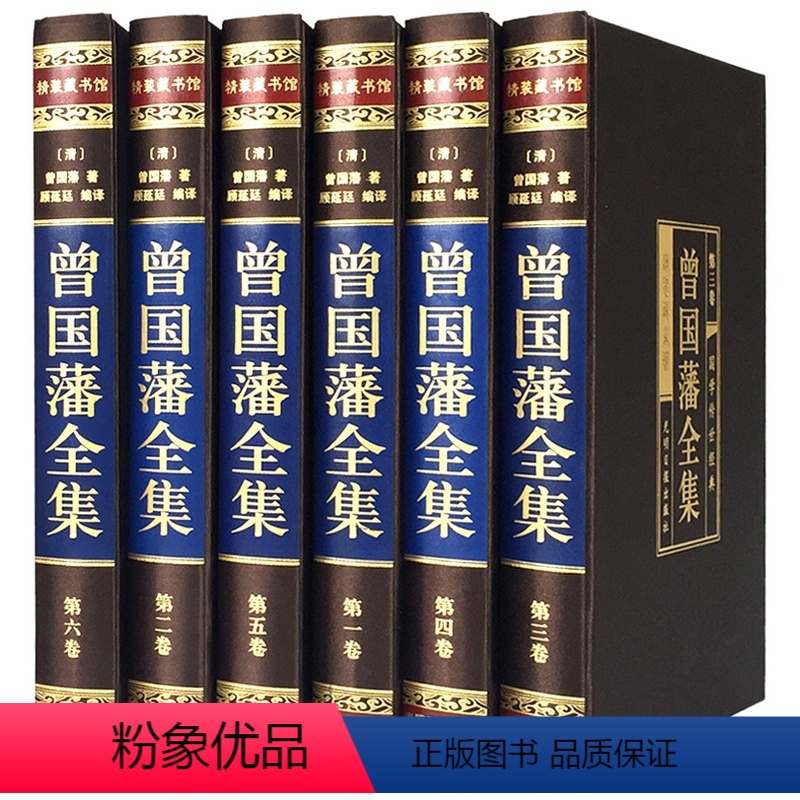 [正版]曾国藩全集共6册 文白对照原文注释 人物传记书籍 国学典藏 人生哲学识人用人之道 青少年历史故事读物 处世绝学传