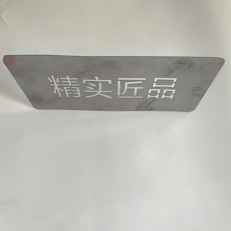 精实匠品 镂空字牌 JS-20 块高清大图