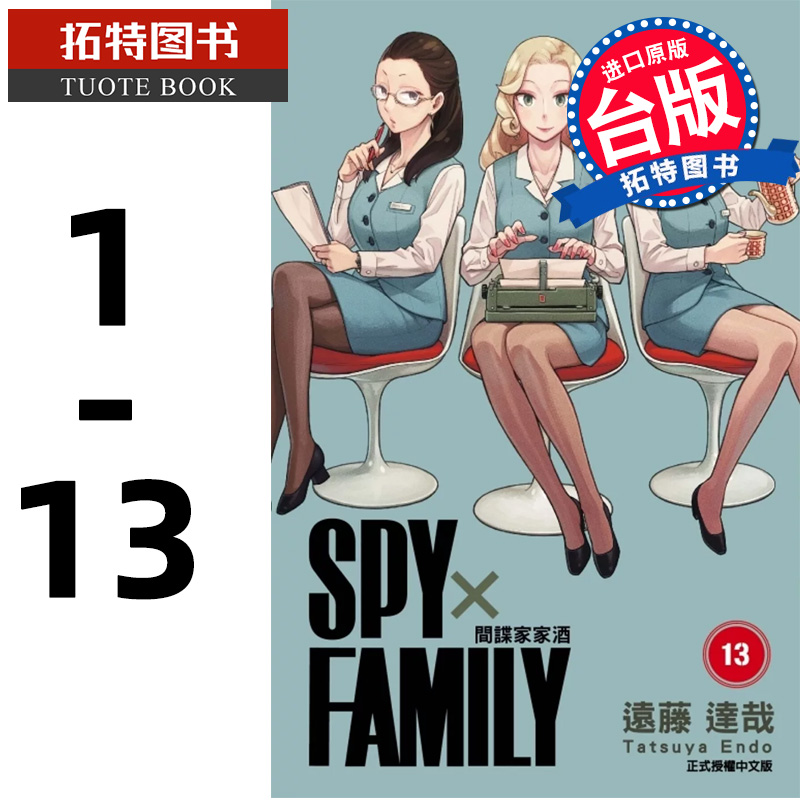 [正版] SPY×FAMILY 间谍家家酒1-13 台版漫画书 全套 间谍过家家台版 东立 远藤达哉 原版繁体中文高清大图
